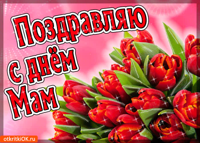 Картинка поздравляю с днём мам