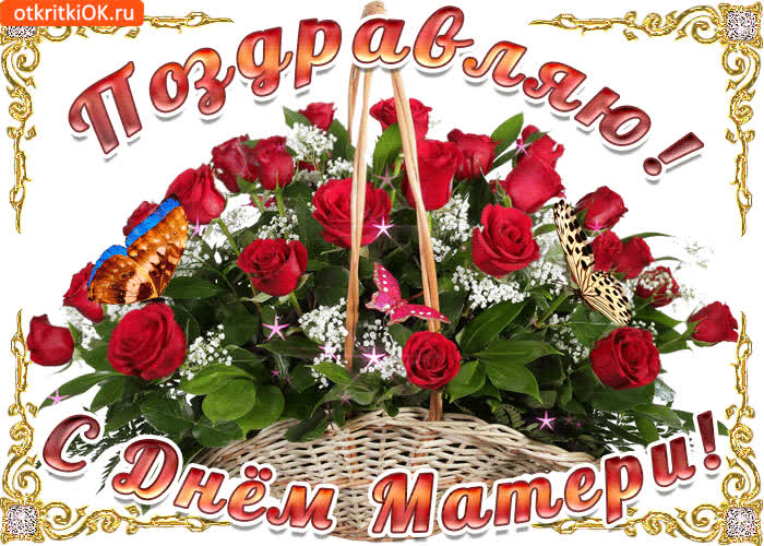 Картинка поздравляю с днём матерей