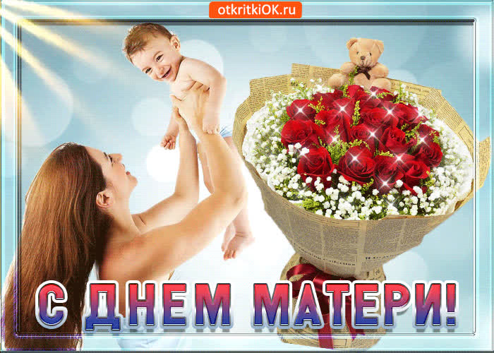 Картинка поздравляю с днём матери