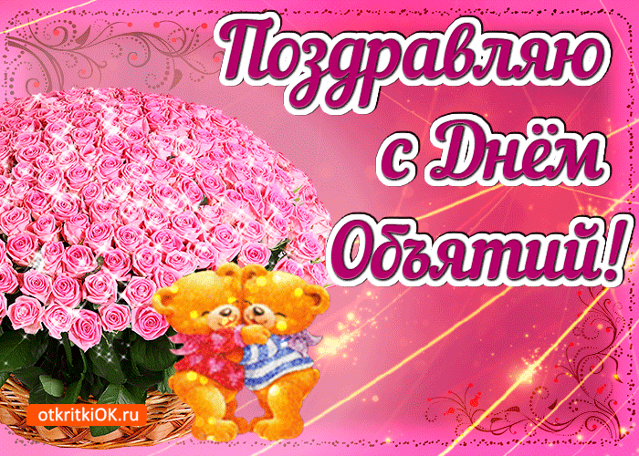 Картинка поздравляю с днём объятий