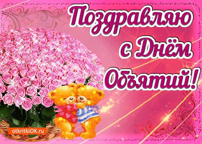Картинка поздравляю с днём объятий