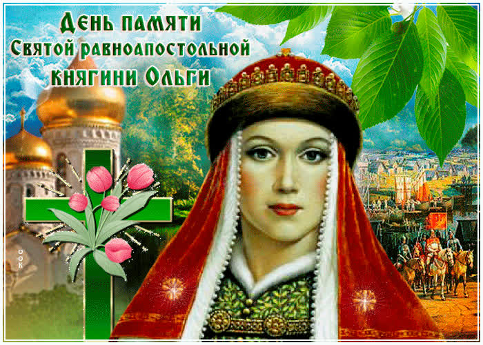Картинка поздравляю с днем памяти святой княгини ольги