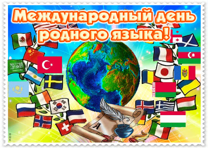Картинка поздравляю с днем родного языка