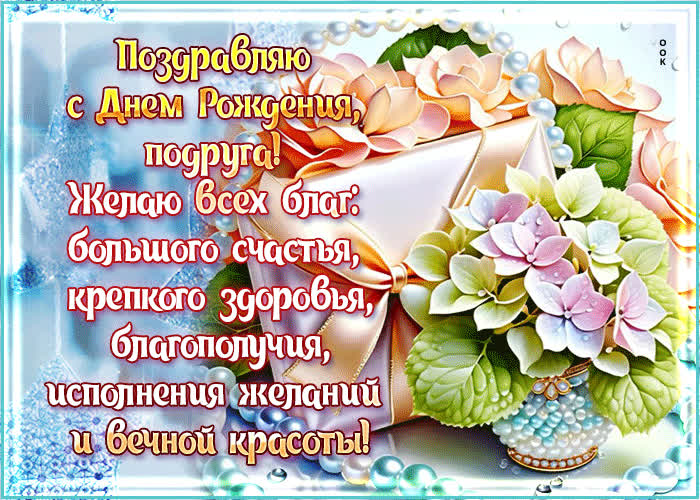 Picture поздравляю с днем рождения, подруга! желаю всех благ, большого счастья