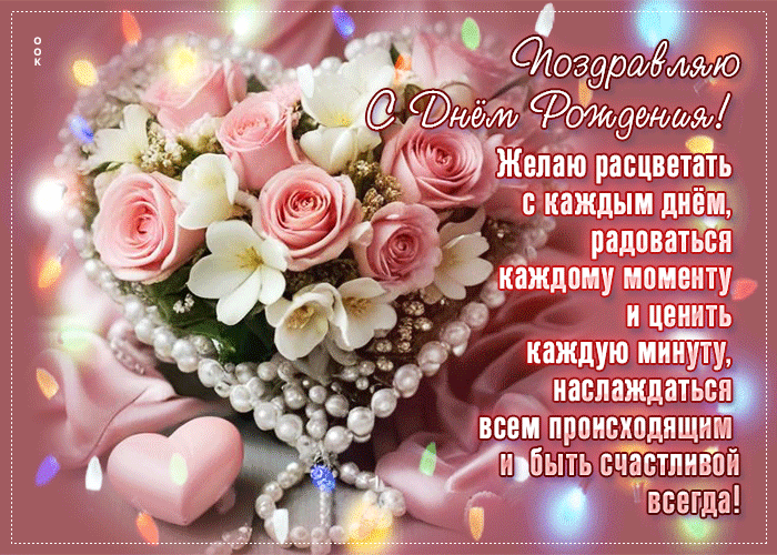 Picture поздравляю с днем рождения! желаю расцветать с каждым днем