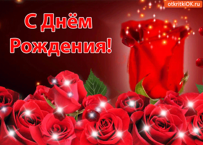 Картинка поздравляю с днём рождения!