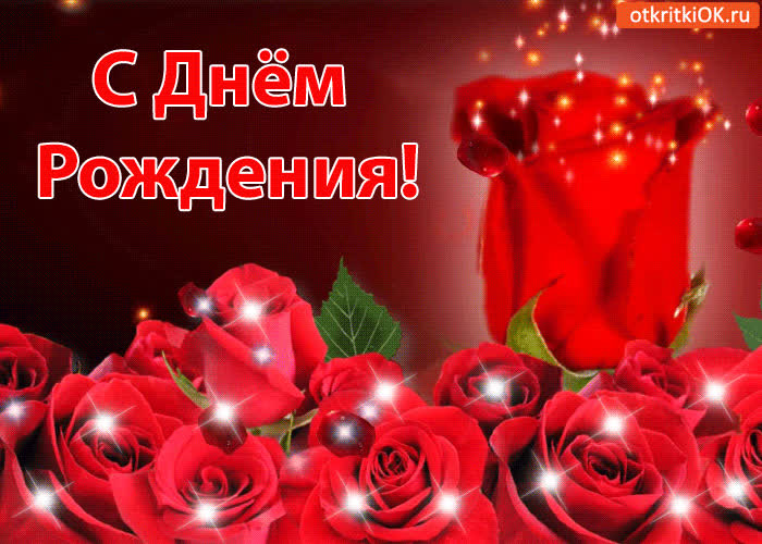 Картинка поздравляю с днём рождения!