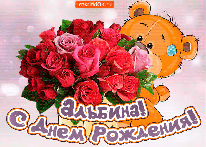 Картинка поздравляю с днём рождения альбина
