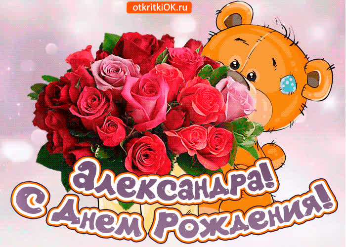 Картинка поздравляю с днём рождения александра