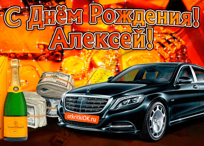 Картинка поздравляю с днём рождения алексей
