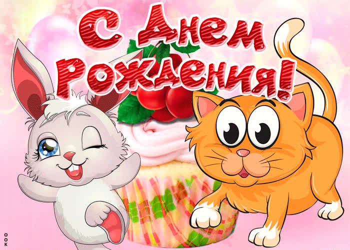 Картинка поздравляю с днём рождения девочке