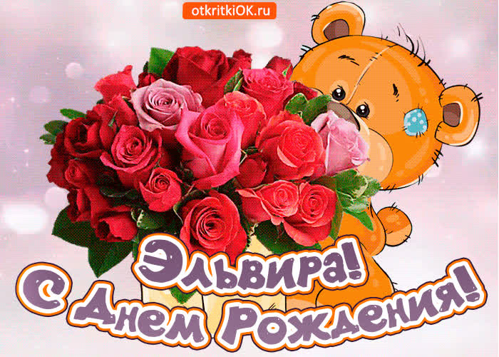 Картинка поздравляю с днём рождения эльвира