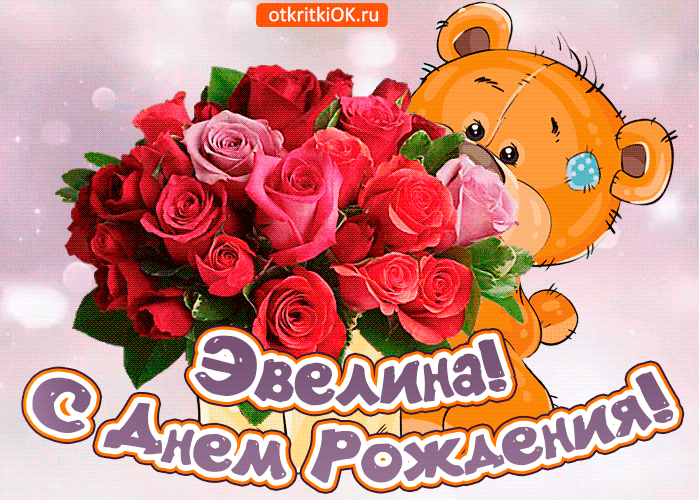 Открытка поздравляю с днём рождения эвелине