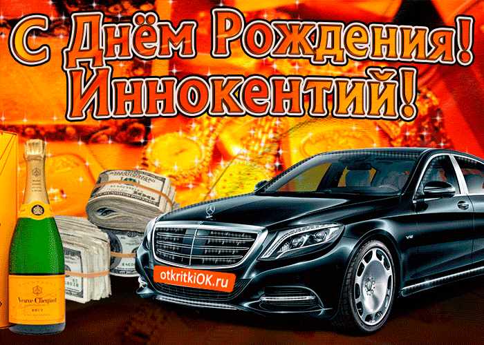 Картинка поздравляю с днём рождения иннокентий