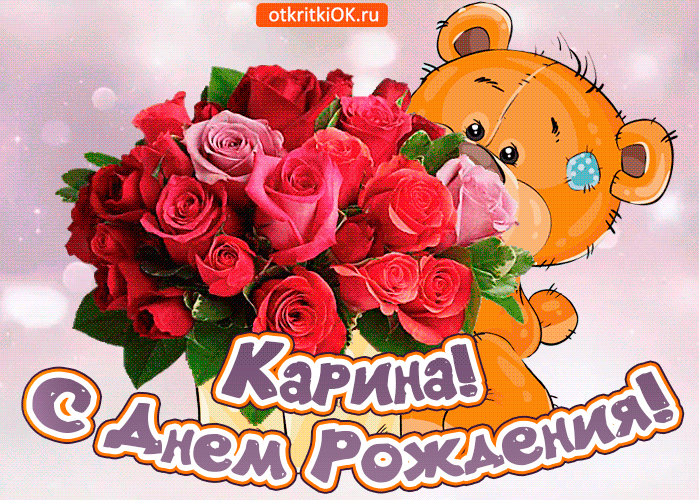 Открытка поздравляю с днём рождения карина