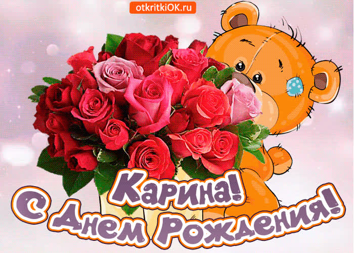 Картинка поздравляю с днём рождения карина