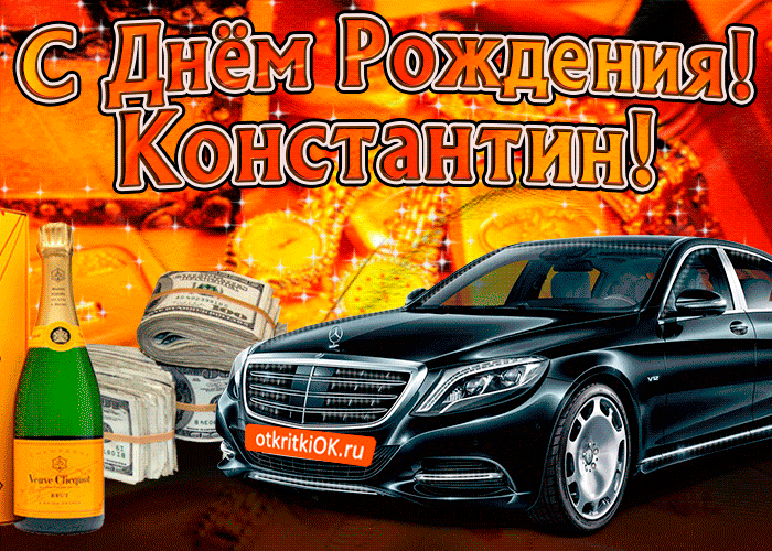 Картинка поздравляю с днём рождения константин