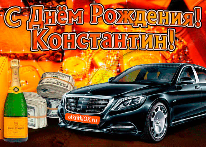 Картинка поздравляю с днём рождения константин