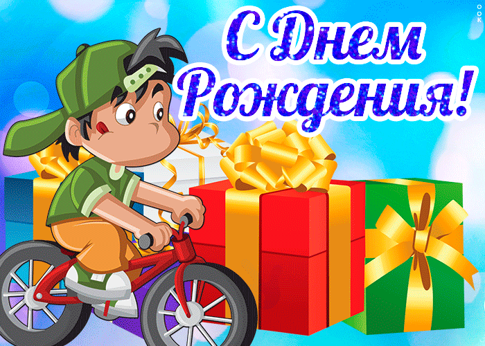 Открытка поздравляю с днем рождения мальчику