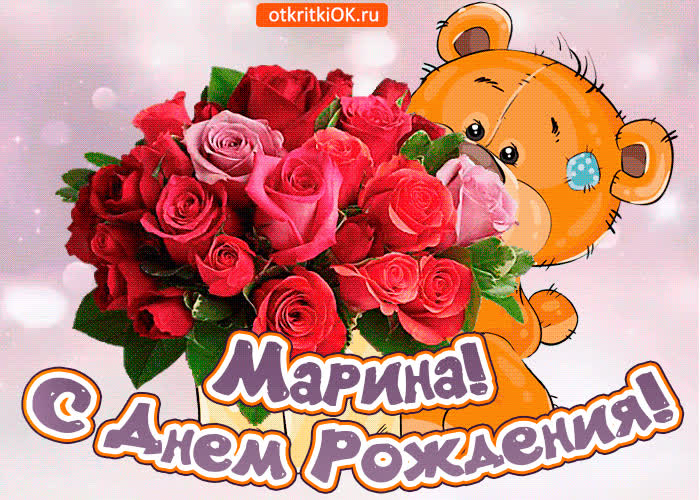Картинка поздравляю с днём рождения марина