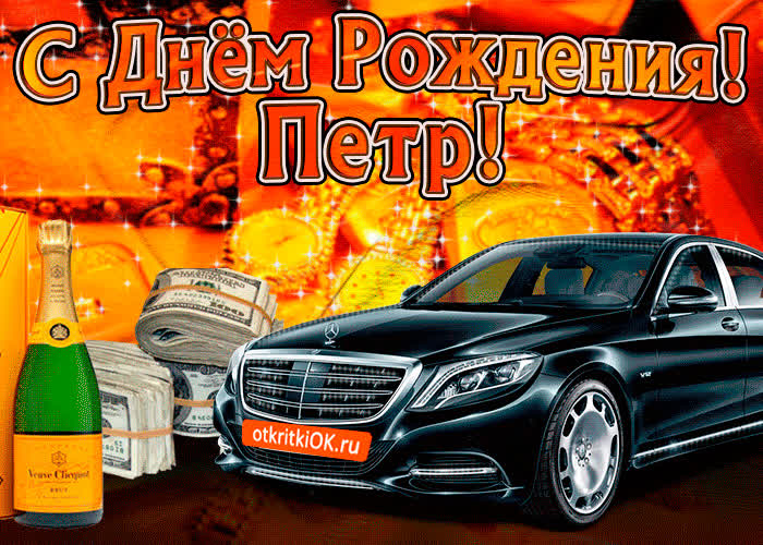 Картинка поздравляю с днём рождения петр