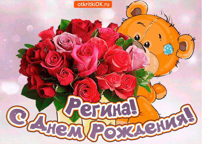 Открытка поздравляю с днём рождения регина