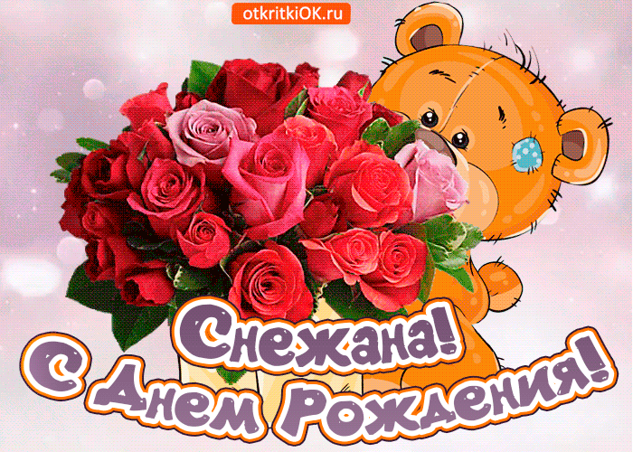 Открытка поздравляю с днём рождения снежане