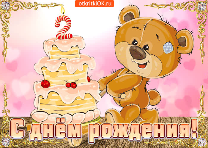 Картинка поздравляю с днем рождения тебя маленькая прелесть
