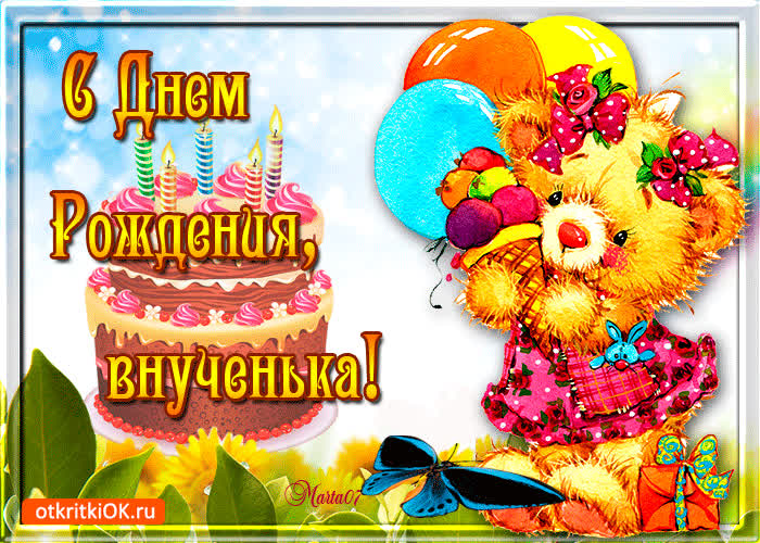 Картинка поздравляю с днем рождения внученьки
