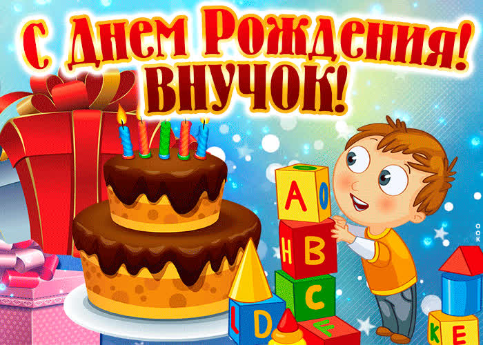 Картинка поздравляю с днём рождения внучок