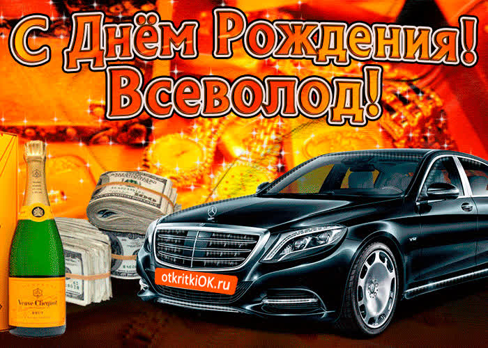 Картинка поздравляю с днём рождения всеволод