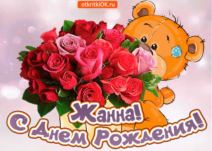 Картинка поздравляю с днём рождения жанна
