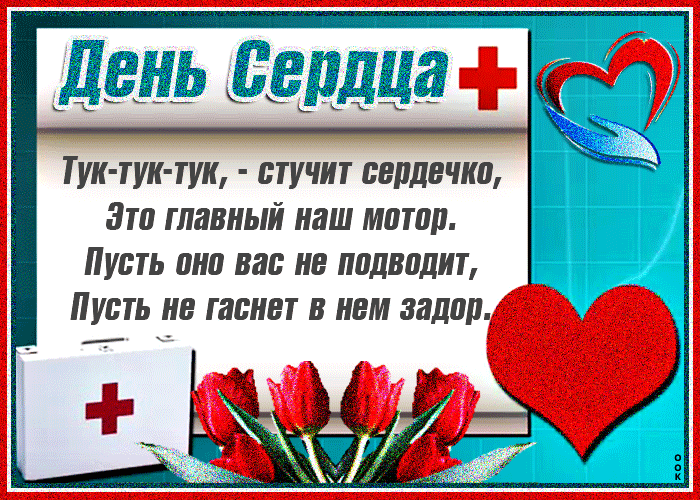 Картинка поздравляю с днем сердца