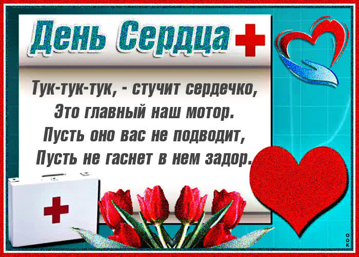 Картинка поздравляю с днем сердца