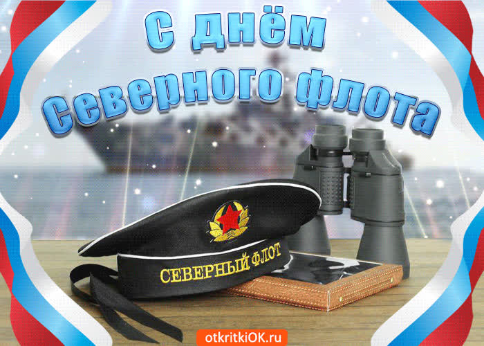 Картинка поздравляю с днем северного флота