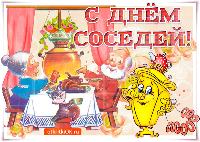 Картинка поздравляю с днем соседей