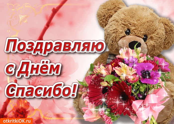 Картинка поздравляю с днём спасибо