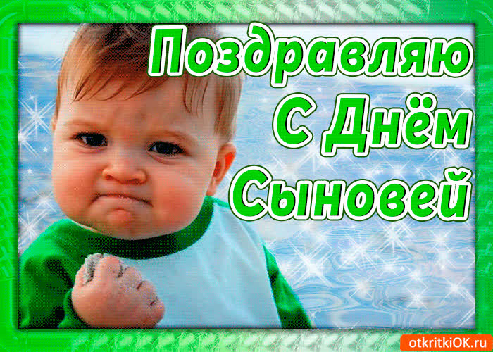 Картинка поздравляю с днём сыновей