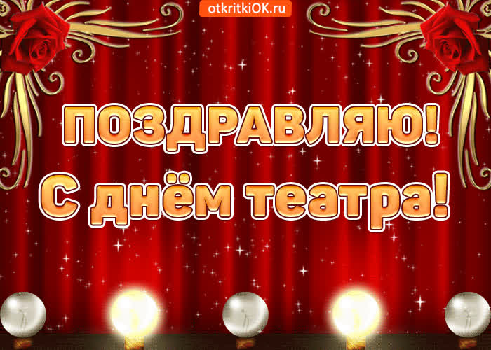 Картинка поздравляю с днём театра