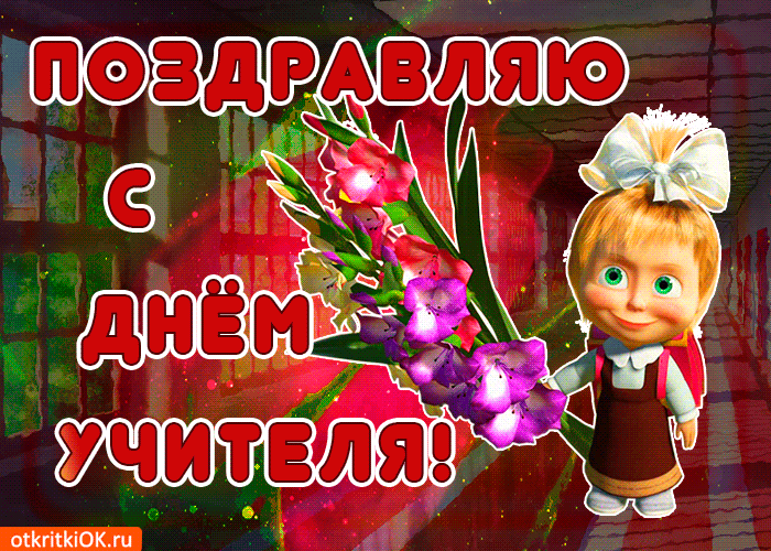 Картинка поздравляю с днём учителя