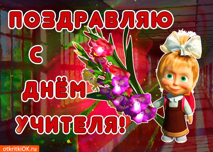 Картинка поздравляю с днём учителя