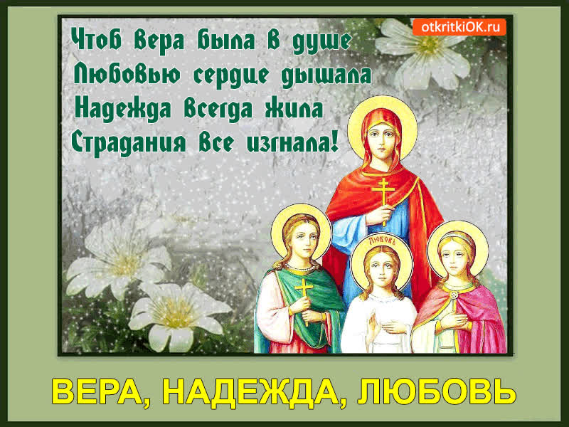 Картинка поздравляю с праздником день веры, надежды и любви!
