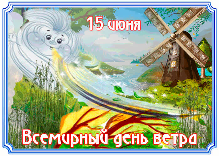 Картинка поздравляю с днем ветра