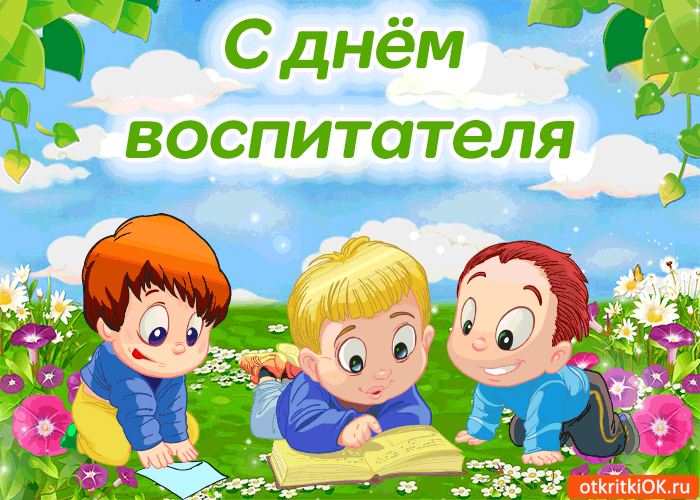 Картинка поздравляю с днём воспитателя!