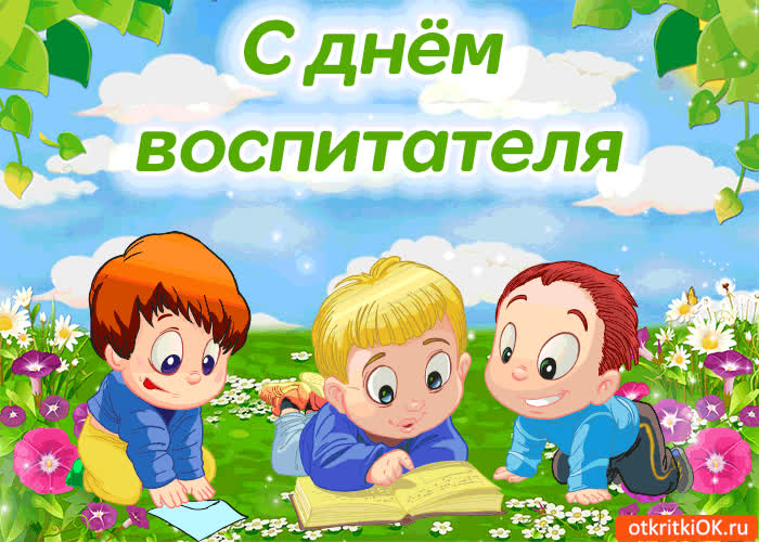 Картинка поздравляю с днём воспитателя!