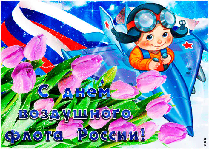 Картинка поздравляю с днем воздушного флота