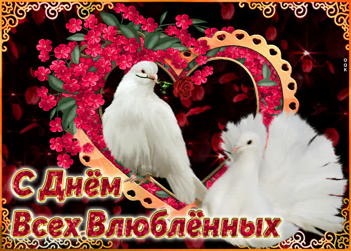 Картинка поздравляю с днём всех влюблённых