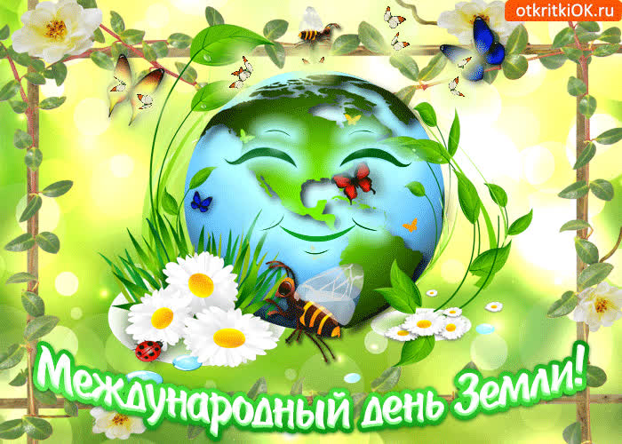 Картинка поздравляю с днем земли