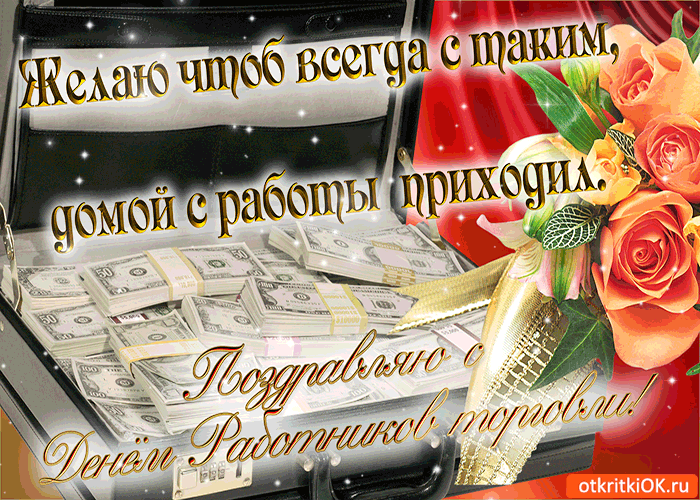 Открытка поздравляю с днём работников торговли
