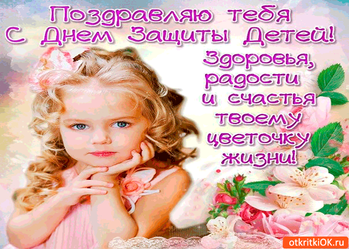 Картинка поздравляю с днём защиты детей - здоровья, радости, и счастья